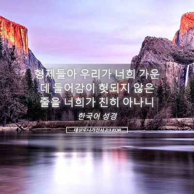 Picture 05 - 데살로니가전서 2:1 KOR - 형제들아 우리가 너희 가운데 - Bible Verse Picture