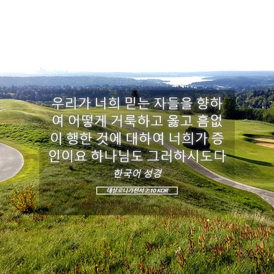 Picture 05 - 데살로니가전서 2:10 KOR - 우리가 너희 믿는 자들을 향하여 - Bible Verse Picture