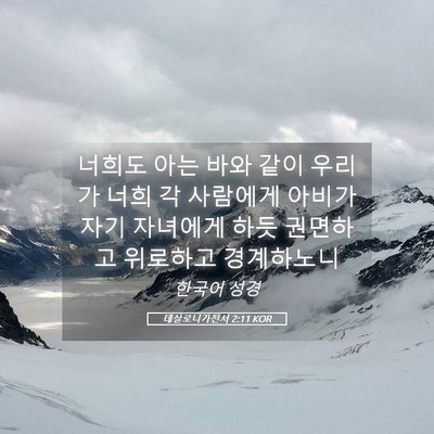 Picture 05 - 데살로니가전서 2:11 KOR - 너희도 아는 바와 같이 우리가 너희 - Bible Verse Picture