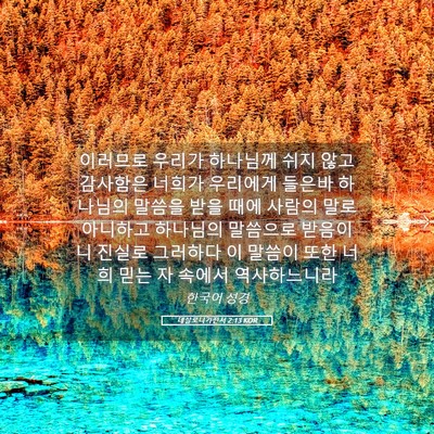 Picture 05 - 데살로니가전서 2:13 KOR - 이러므로 우리가 하나님께 쉬지 않고 - Bible Verse Picture