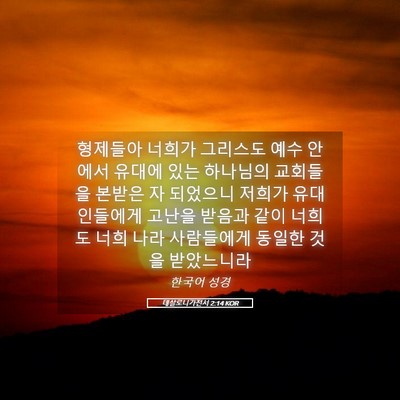 Picture 05 - 데살로니가전서 2:14 KOR - 형제들아 너희가 그리스도 예수 - Bible Verse Picture