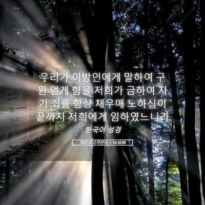 Picture 05 - 데살로니가전서 2:16 KOR - 우리가 이방인에게 말하여 구원 얻게 - Bible Verse Picture
