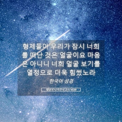 Picture 05 - 데살로니가전서 2:17 KOR - 형제들아 우리가 잠시 너희를 떠난 - Bible Verse Picture