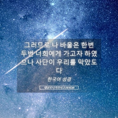 Picture 05 - 데살로니가전서 2:18 KOR - 그러므로 나 바울은 한번 두번 - Bible Verse Picture