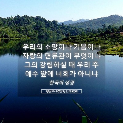 Picture 05 - 데살로니가전서 2:19 KOR - 우리의 소망이나 기쁨이나 자랑의 - Bible Verse Picture