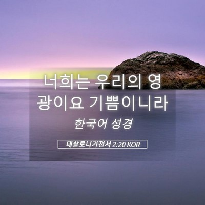 Picture 05 - 데살로니가전서 2:20 KOR - 너희는 우리의 영광이요 - Bible Verse Picture