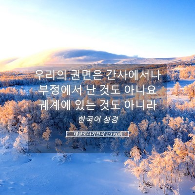 Picture 05 - 데살로니가전서 2:3 KOR - 우리의 권면은 간사에서나 부정에서 - Bible Verse Picture