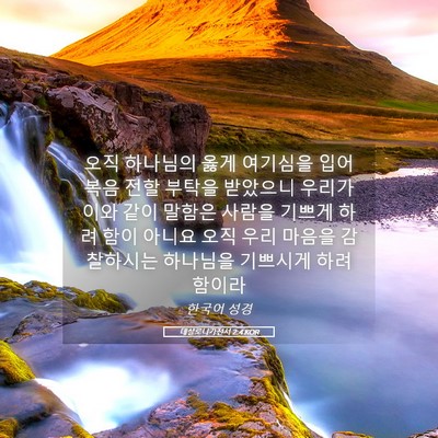 Picture 05 - 데살로니가전서 2:4 KOR - 오직 하나님의 옳게 여기심을 입어 - Bible Verse Picture