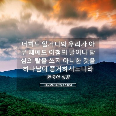 Picture 05 - 데살로니가전서 2:5 KOR - 너희도 알거니와 우리가 아무 때에도 - Bible Verse Picture
