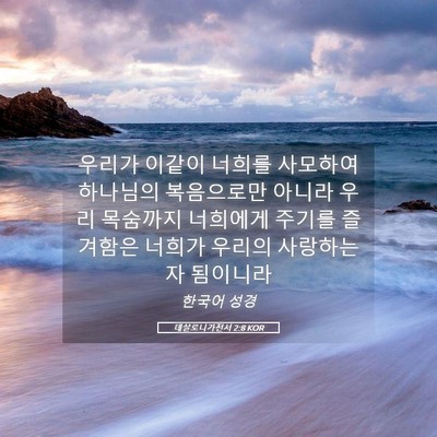 Picture 05 - 데살로니가전서 2:8 KOR - 우리가 이같이 너희를 사모하여 - Bible Verse Picture