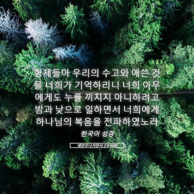Picture 05 - 데살로니가전서 2:9 KOR - 형제들아 우리의 수고와 애쓴 것을 - Bible Verse Picture