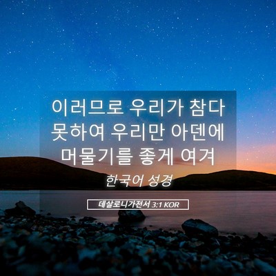 Picture 05 - 데살로니가전서 3:1 KOR - 이러므로 우리가 참다 못하여 우리만 - Bible Verse Picture