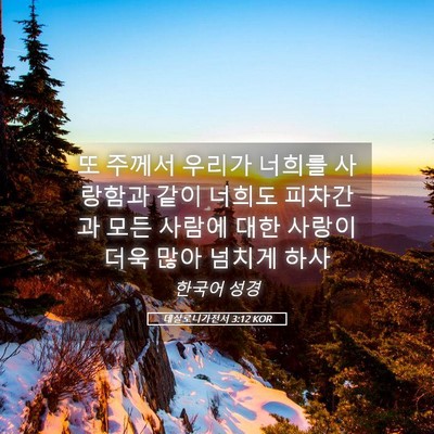 Picture 05 - 데살로니가전서 3:12 KOR - 또 주께서 우리가 너희를 사랑함과 - Bible Verse Picture
