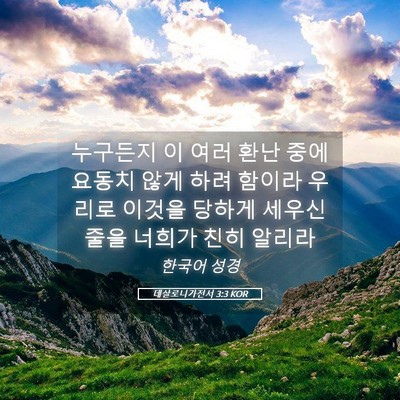 Picture 05 - 데살로니가전서 3:3 KOR - 누구든지 이 여러 환난 중에 요동치 - Bible Verse Picture