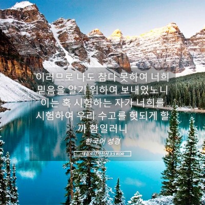Picture 05 - 데살로니가전서 3:5 KOR - 이러므로 나도 참다 못하여 너희 - Bible Verse Picture