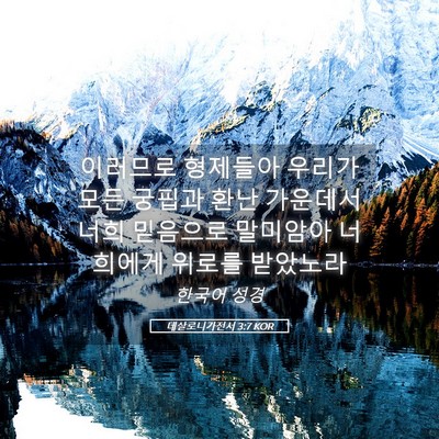 Picture 05 - 데살로니가전서 3:7 KOR - 이러므로 형제들아 우리가 모든 - Bible Verse Picture