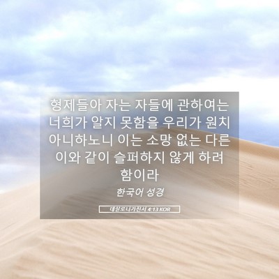 Picture 05 - 데살로니가전서 4:13 KOR - 형제들아 자는 자들에 관하여는 - Bible Verse Picture