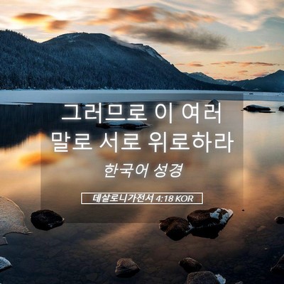 Picture 05 - 데살로니가전서 4:18 KOR - 그러므로 이 여러 말로 서로 - Bible Verse Picture