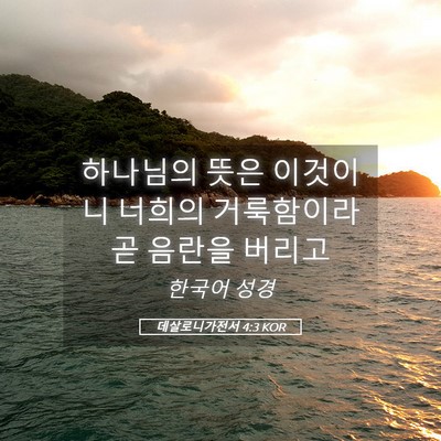Picture 05 - 데살로니가전서 4:3 KOR - 하나님의 뜻은 이것이니 너희의 - Bible Verse Picture