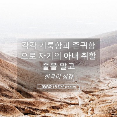 Picture 05 - 데살로니가전서 4:4 KOR - 각각 거룩함과 존귀함으로 자기의 - Bible Verse Picture