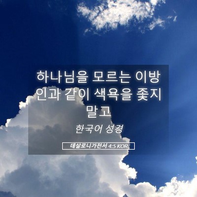 Picture 05 - 데살로니가전서 4:5 KOR - 하나님을 모르는 이방인과 같이 - Bible Verse Picture