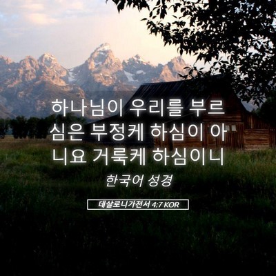 Picture 05 - 데살로니가전서 4:7 KOR - 하나님이 우리를 부르심은 부정케 - Bible Verse Picture