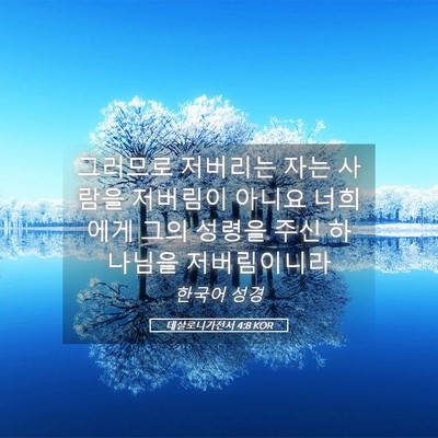 Picture 05 - 데살로니가전서 4:8 KOR - 그러므로 저버리는 자는 사람을 - Bible Verse Picture