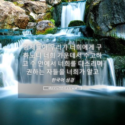 Picture 05 - 데살로니가전서 5:12 KOR - 형제들아 우리가 너희에게 구하노니 - Bible Verse Picture