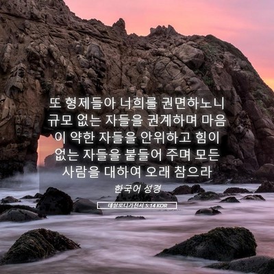 Picture 05 - 데살로니가전서 5:14 KOR - 또 형제들아 너희를 권면하노니 규모 - Bible Verse Picture