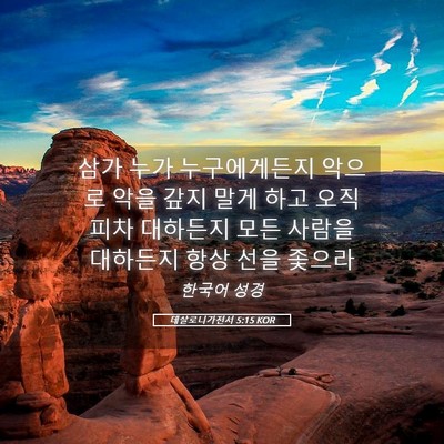 Picture 05 - 데살로니가전서 5:15 KOR - 삼가 누가 누구에게든지 악으로 악을 - Bible Verse Picture