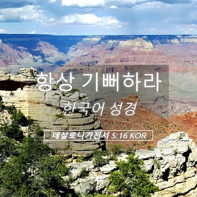 Picture 05 - 데살로니가전서 5:16 KOR - 항상 - Bible Verse Picture