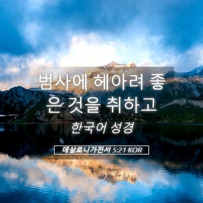 Picture 05 - 데살로니가전서 5:21 KOR - 범사에 헤아려 좋은 것을 - Bible Verse Picture