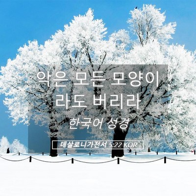 Picture 05 - 데살로니가전서 5:22 KOR - 악은 모든 모양이라도 - Bible Verse Picture