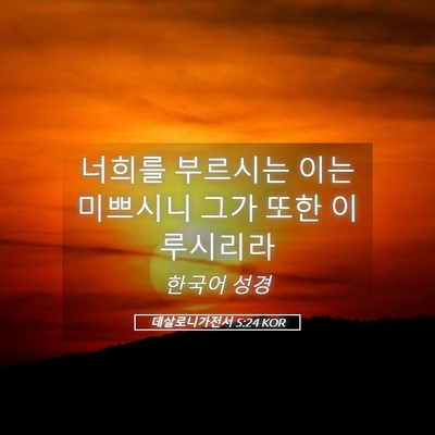 Picture 05 - 데살로니가전서 5:24 KOR - 너희를 부르시는 이는 미쁘시니 그가 - Bible Verse Picture