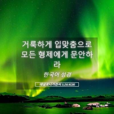 Picture 05 - 데살로니가전서 5:26 KOR - 거룩하게 입맞춤으로 모든 형제에게 - Bible Verse Picture