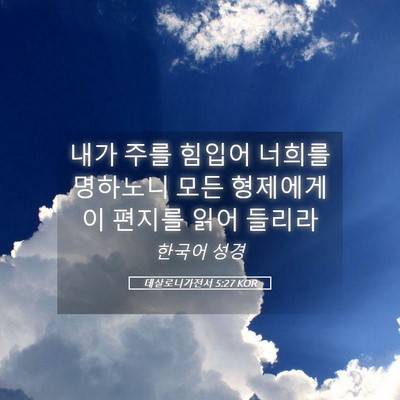 Picture 05 - 데살로니가전서 5:27 KOR - 내가 주를 힘입어 너희를 명하노니 - Bible Verse Picture
