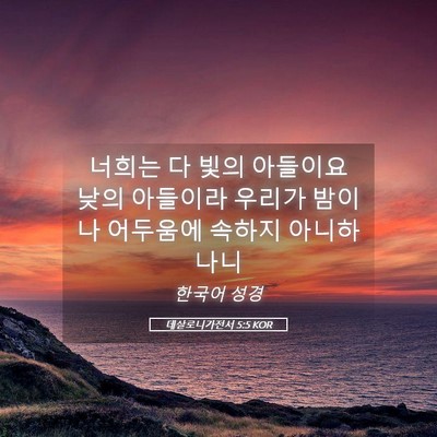 Picture 05 - 데살로니가전서 5:5 KOR - 너희는 다 빛의 아들이요 낮의 - Bible Verse Picture