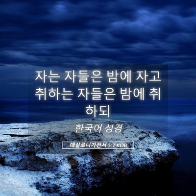 Picture 05 - 데살로니가전서 5:7 KOR - 자는 자들은 밤에 자고 취하는 - Bible Verse Picture