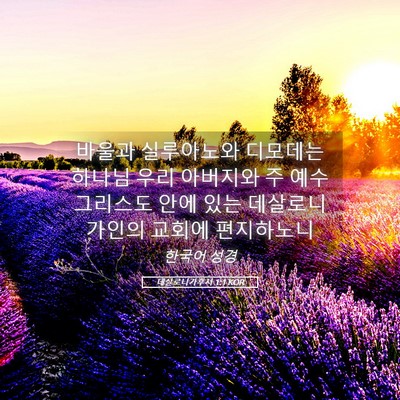 Picture 05 - 데살로니가후서 1:1 KOR - 바울과 실루아노와 디모데는 하나님 - Bible Verse Picture