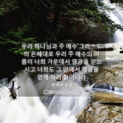 Picture 05 - 데살로니가후서 1:12 KOR - 우리 하나님과 주 예수 그리스도의 - Bible Verse Picture