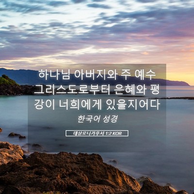 Picture 05 - 데살로니가후서 1:2 KOR - 하나님 아버지와 주 예수 - Bible Verse Picture