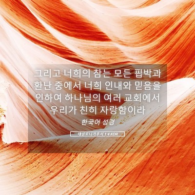 Picture 05 - 데살로니가후서 1:4 KOR - 그리고 너희의 참는 모든 핍박과 - Bible Verse Picture