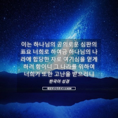 Picture 05 - 데살로니가후서 1:5 KOR - 이는 하나님의 공의로운 심판의 표요 - Bible Verse Picture