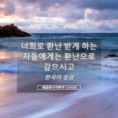 Picture 05 - 데살로니가후서 1:6 KOR - 너희로 환난 받게 하는 자들에게는 - Bible Verse Picture