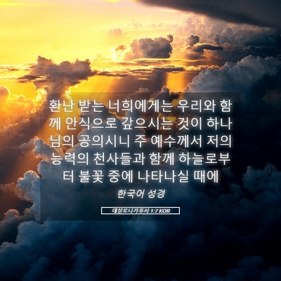 Picture 05 - 데살로니가후서 1:7 KOR - 환난 받는 너희에게는 우리와 함께 - Bible Verse Picture