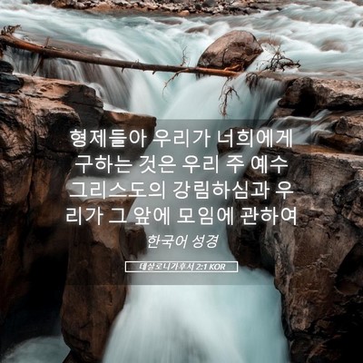 Picture 05 - 데살로니가후서 2:1 KOR - 형제들아 우리가 너희에게 구하는 - Bible Verse Picture