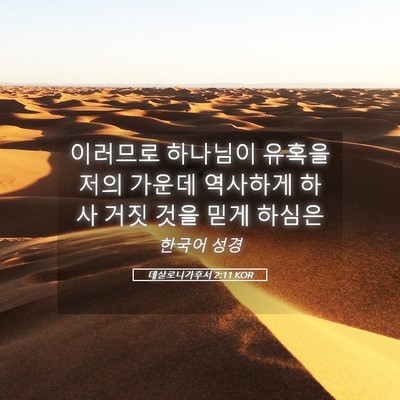 Picture 05 - 데살로니가후서 2:11 KOR - 이러므로 하나님이 유혹을 저의 - Bible Verse Picture