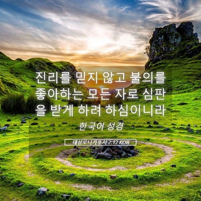 Picture 05 - 데살로니가후서 2:12 KOR - 진리를 믿지 않고 불의를 좋아하는 - Bible Verse Picture