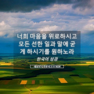 Picture 05 - 데살로니가후서 2:17 KOR - 너희 마음을 위로하시고 모든 선한 - Bible Verse Picture