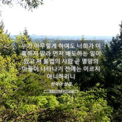 Picture 05 - 데살로니가후서 2:3 KOR - 누가 아무렇게 하여도 너희가 - Bible Verse Picture